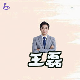 王磊