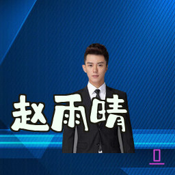 赵雨晴